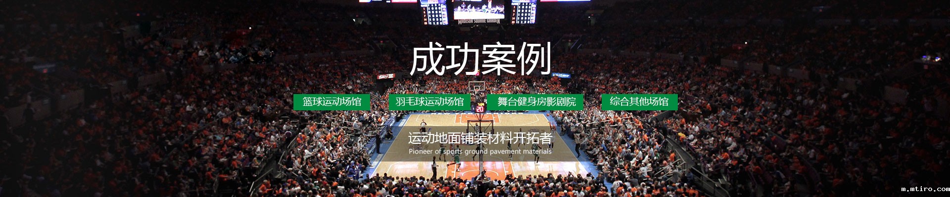 体育综合运动场馆,篮球木地板工程案例