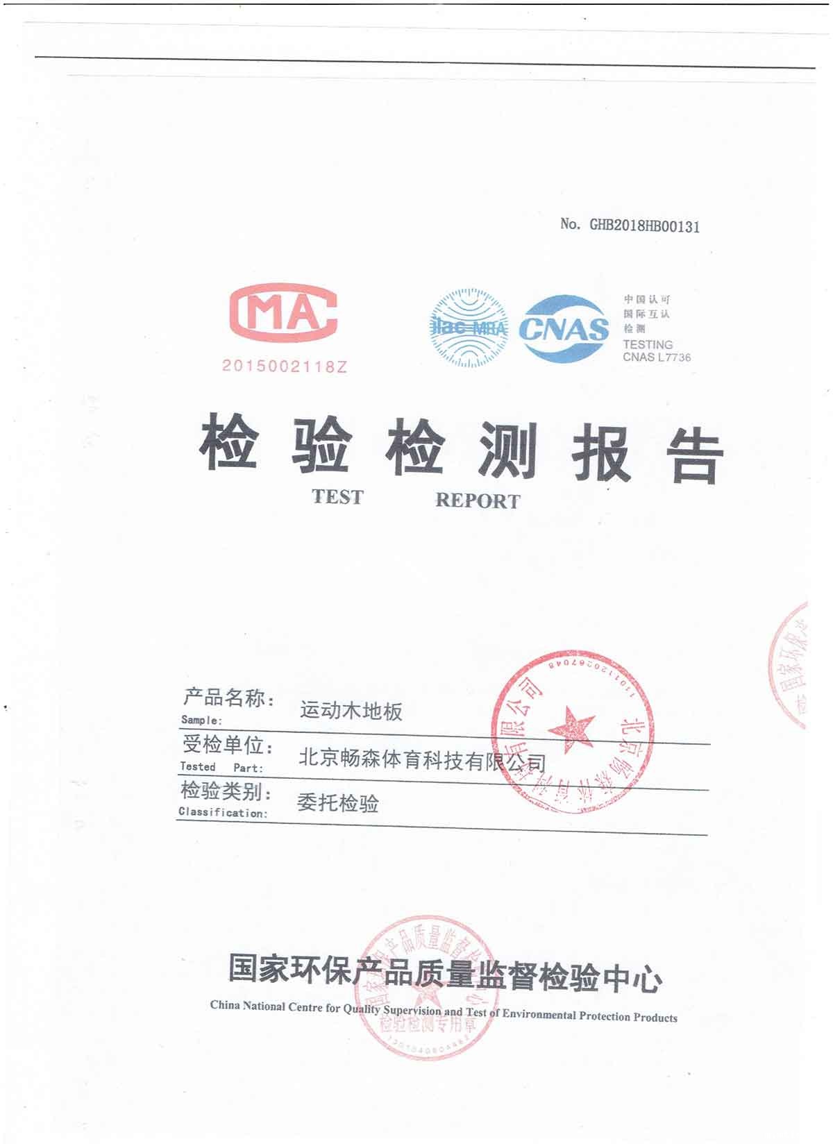 国家环保产品质量检测报告