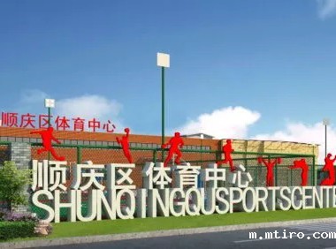 四川南充顺庆区体育中心