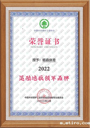 新利备用APP运动木地板厂家荣誉资质