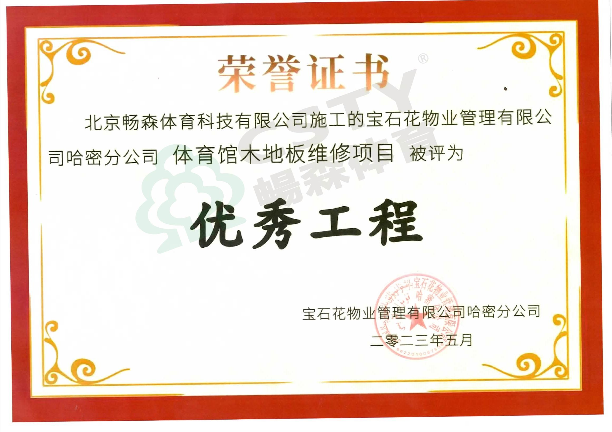 优秀工程证书（哈密土哈油田体育馆）